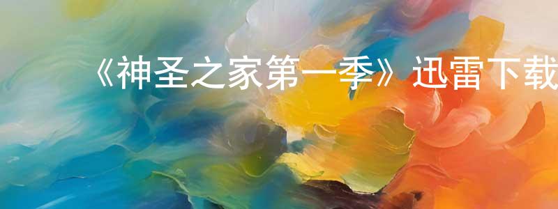 陈宇田发布《神圣之家第一季》迅雷下载/在线观看-都市情感-美剧天堂
